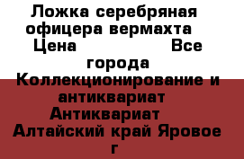 Ложка серебряная, офицера вермахта  › Цена ­ 1 500 000 - Все города Коллекционирование и антиквариат » Антиквариат   . Алтайский край,Яровое г.